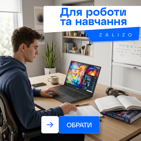 Для роботи та навчання